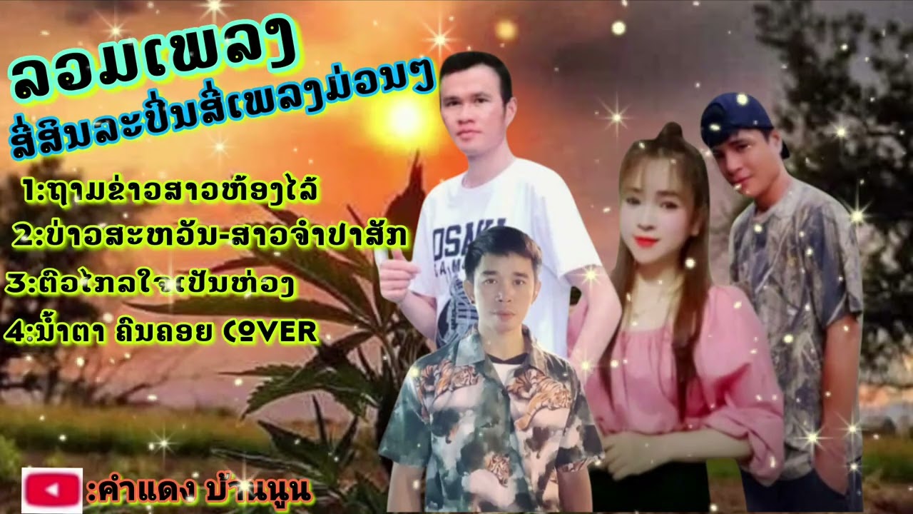 ຮວມສີ່ເພລງມ່ວນໆ/ຖາມຂ່າວສາວຫ້ອງໄລ້/ບ່າວສະຫວັນ-ສາວຈຳປາສັກ/ຕົວໄກລໃຈເປັນຫ່ວງ/รวมสี่เพลงลาวสี่สินละปิน