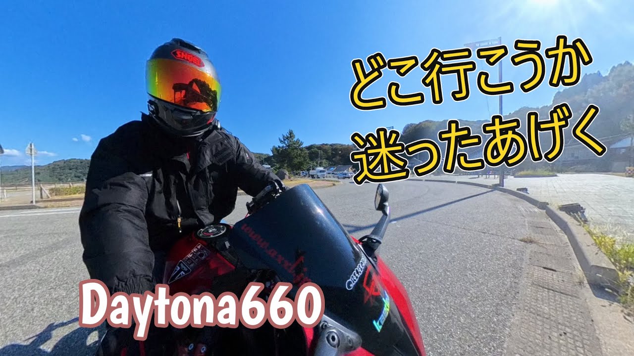 【#daytona660 】どこいこうかなー#デイトナ660 #トライアンフ 