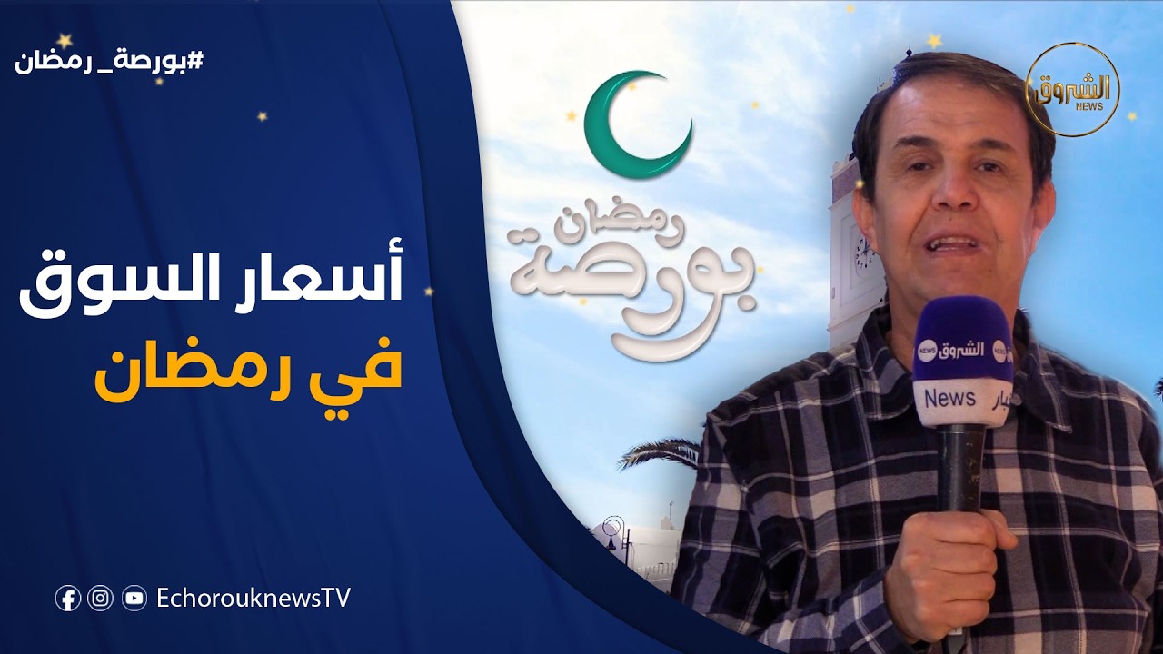 بورصة رمضان | مع اقتراب نهاية الأسبوع الأول من رمضان.. كيف هي أسعار السوق؟