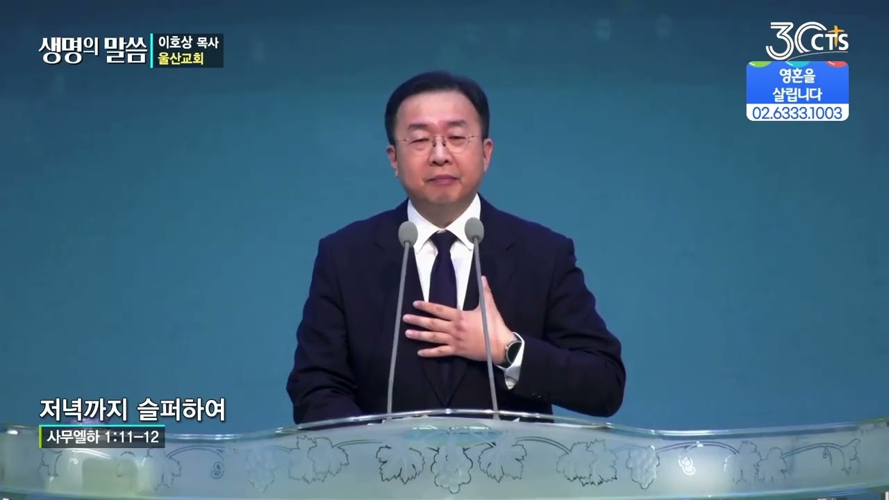 [생명의말씀]저녁까지 슬퍼하여_이호상목사(울산교회)