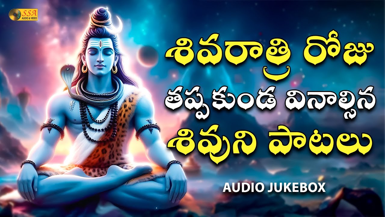 శివరాత్రి రోజు తప్పకుండ వినాల్సిన శివుని పాటలు | - Audio Jukebox |Devotional Songs|@SSAAudioHinduSGK