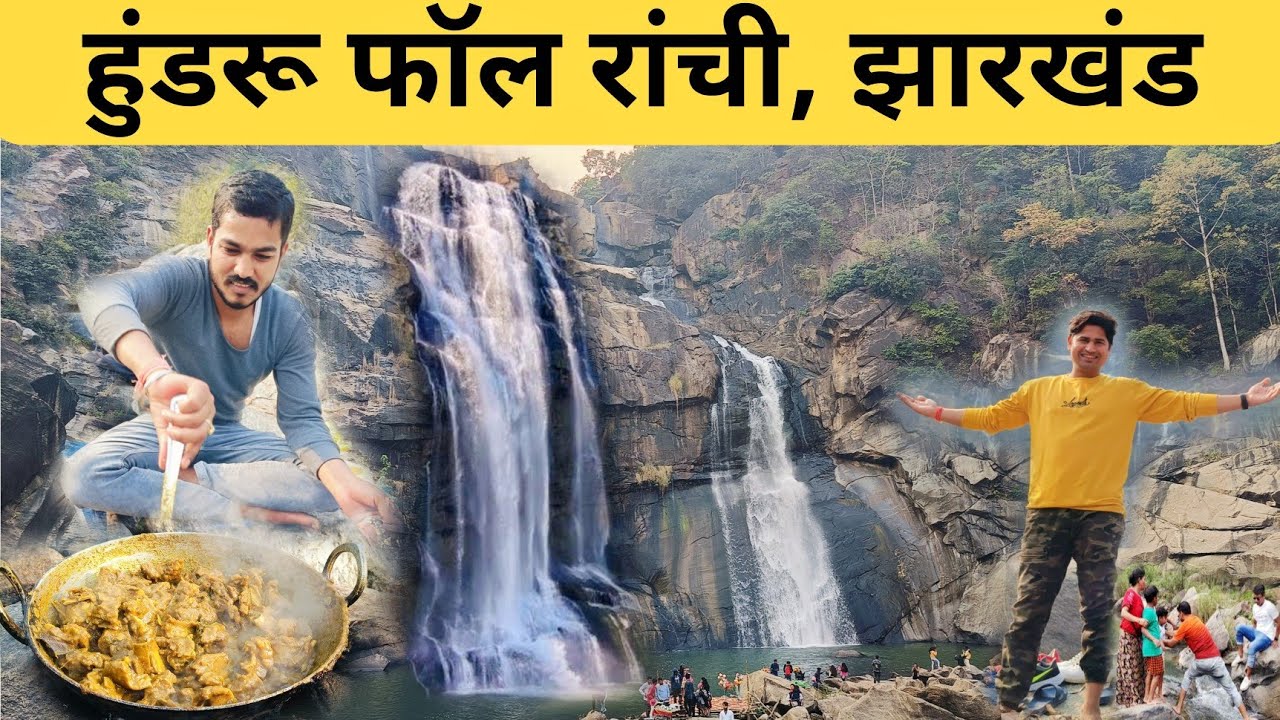 हुंडरू फॉल रांची । Hundru Fall Ranchi Jharkhand | रांची का सबसे बड़ा और ऊंचा वाटर फॉल