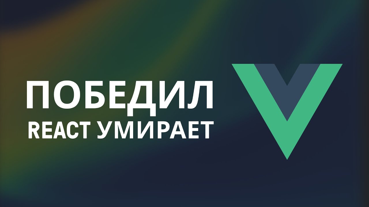 React умирает, vue победил. React почему все так плохо