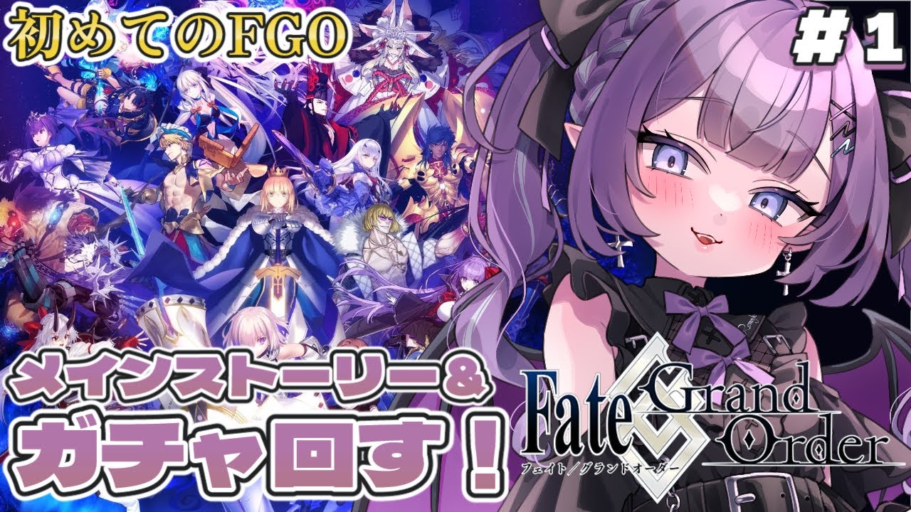 【 Fate/Grand Order 】はじめてのFGO🔰メインストーリー1話から！ガチャも回したい✨※ネタバレあり【Vtuber/レミュル】