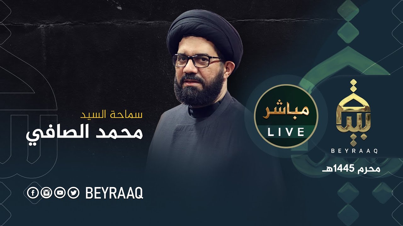 سماحة السيد محمد الصافي | محرم 1445هـ | مباشر