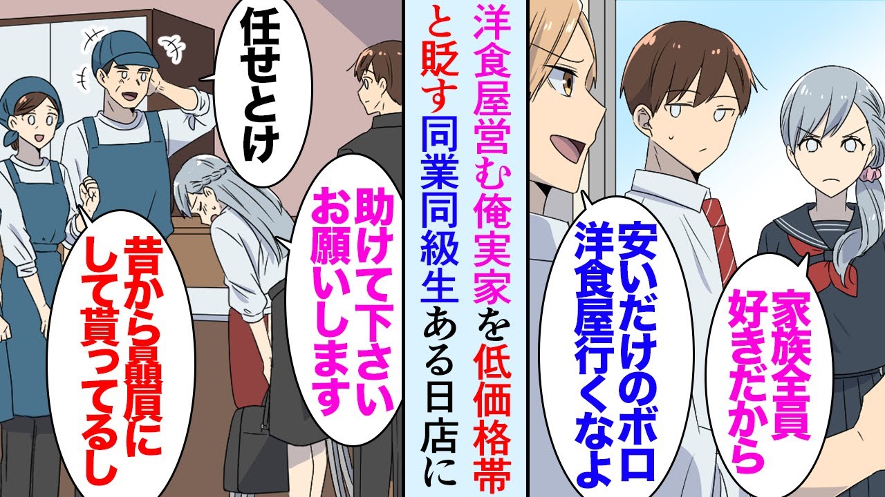 【漫画】俺の両親は洋食屋を営んでいる。実家がレストランの同級生が価格帯の安いうちの店を見下し「潰れかけのボロ店ｗ」→ある日、仕事中に美人同級生から鬼電「オードブルが…」父に頼み助けた結果【マンガ動画】