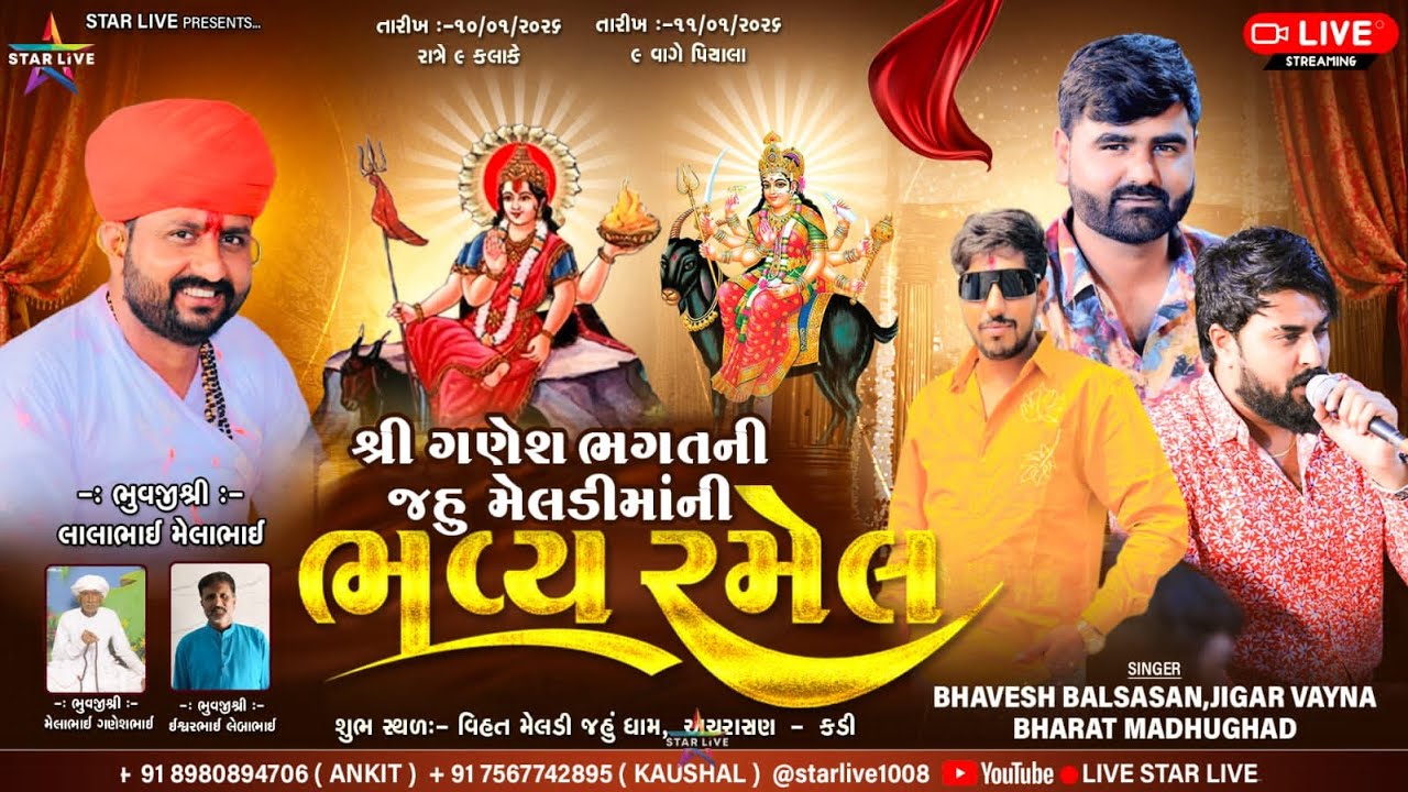 શ્રી ગણેશ ભગતની જહું મેલડી માતાજી રમેલ || ભાવેશ બાલાસાસણ,ભરત માધુગઢ,જીગર વાયન || અચરાસન ||10-01-2026