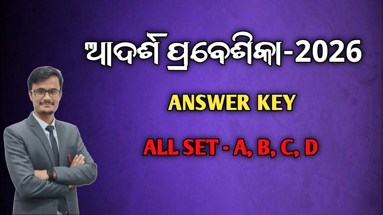 ଆଦର୍ଶ ପ୍ରବେଶିକା ପରୀକ୍ଷା ର ANSWER KEY 🔑କାହାର କେତେ ଅଛି ଦେଖି ନିଅ ✅ #adrsa #education 