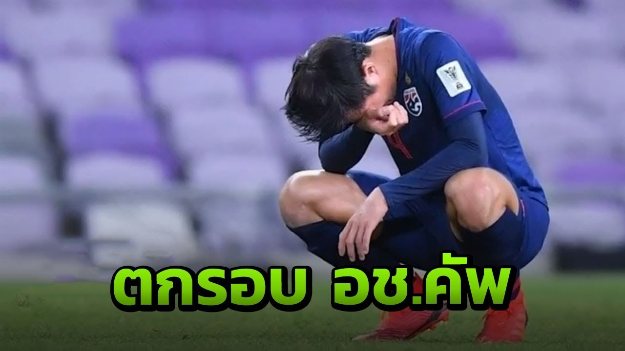 ไทย แพ้ จีน ตกรอบ 16 ทีมเอเชียน คัพ | 21-01-62 | เรื่องรอบขอบสนาม