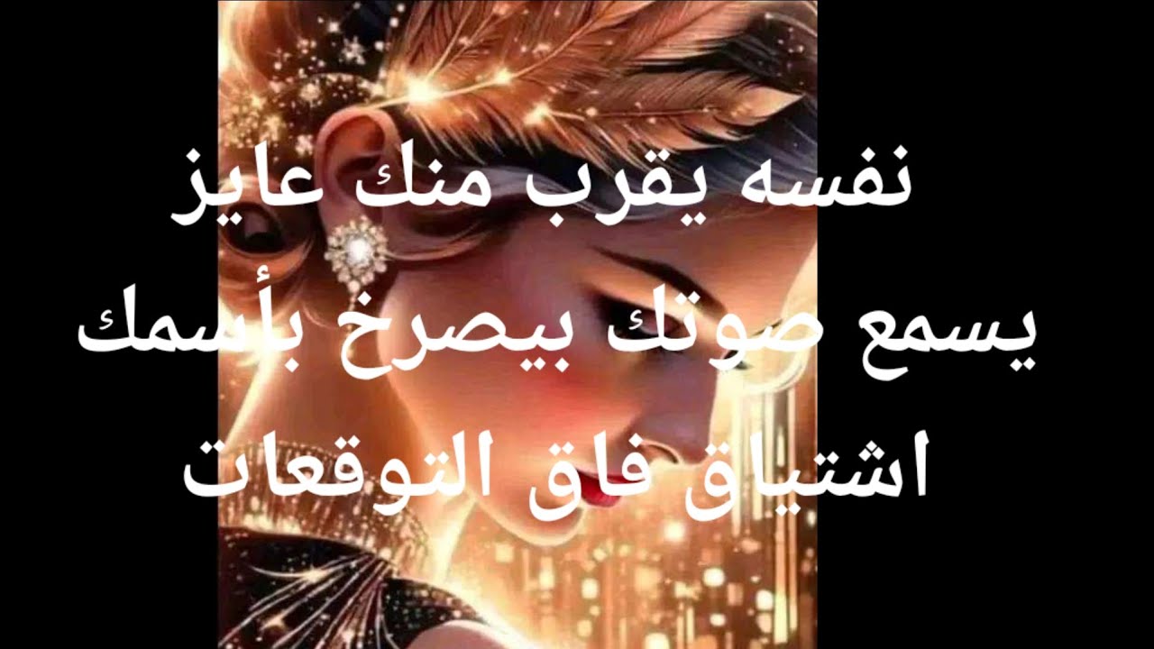 نفسه يقرب منك ويسمع صوتك ويشم ريحتك بيصرخ بأسمك اشتياق فاق التوقعات هتحرك اخيرآ