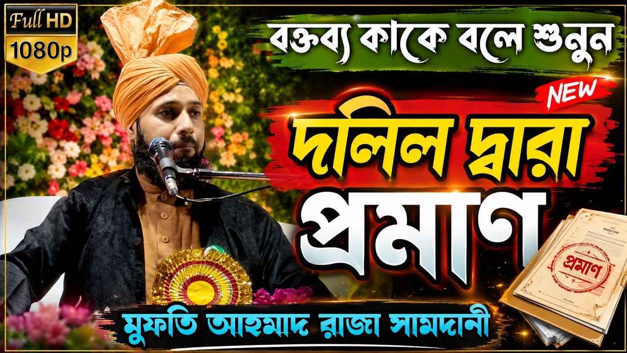 বক্তব্য কাকে বলে শুনুন | দলিল দারা প্রমাণ | Mufti Ahmad Raza Samdani New Waz | mothabari jalsa