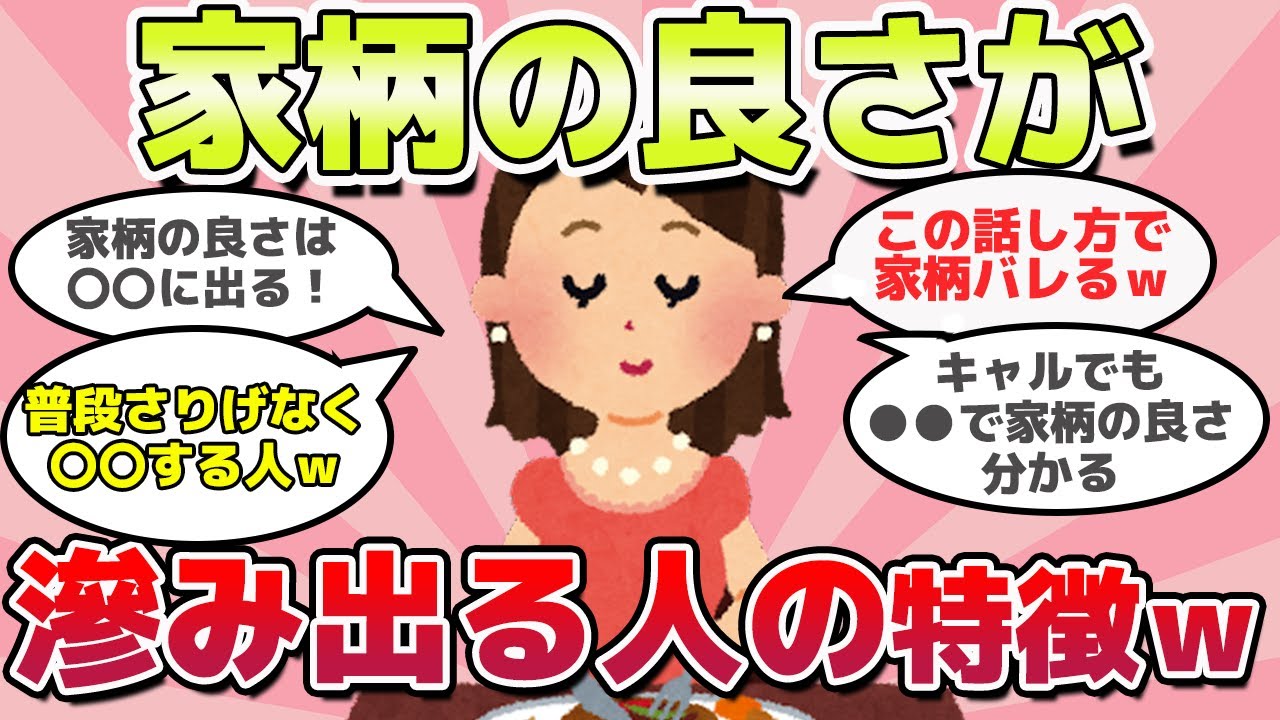 【有益スレ】隠し切れない！家柄の良さが滲み出てしまう人の特徴ｗ