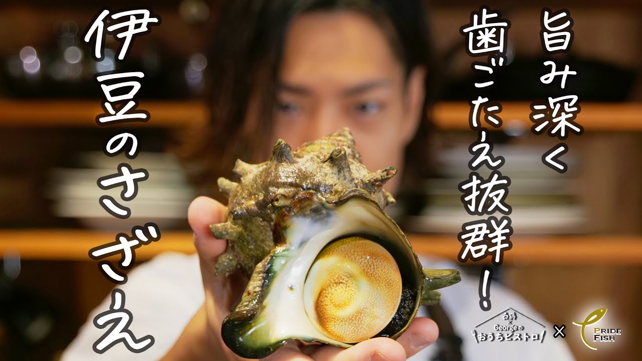 【旨み凝縮＆シェフ渾身の一皿】伊豆の極上サザエ×濃厚ニラバターの至福レシピ！