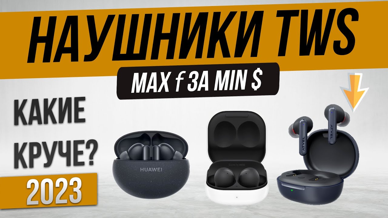 Топ—5: Лучшие беспроводные наушники (2023) | Рейтинг tws наушников до 7000 рублей (100$)