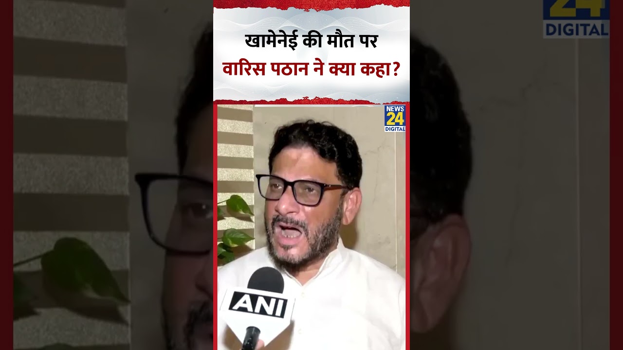 AIMIM नेता Waris Pathan ने Ayatollah Ali Khamenei की मौत को लेकर ये क्या बोल दिया?, देखिए वीडियो
