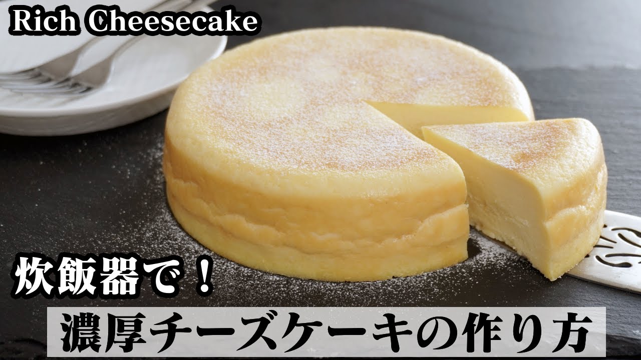 チーズケーキの作り方☆炊飯器で簡単！混ぜて炊飯するだけで濃厚な美味しいチーズケーキが作れます♪-How to make Rich Cheesecake-【料理研究家ゆかり】