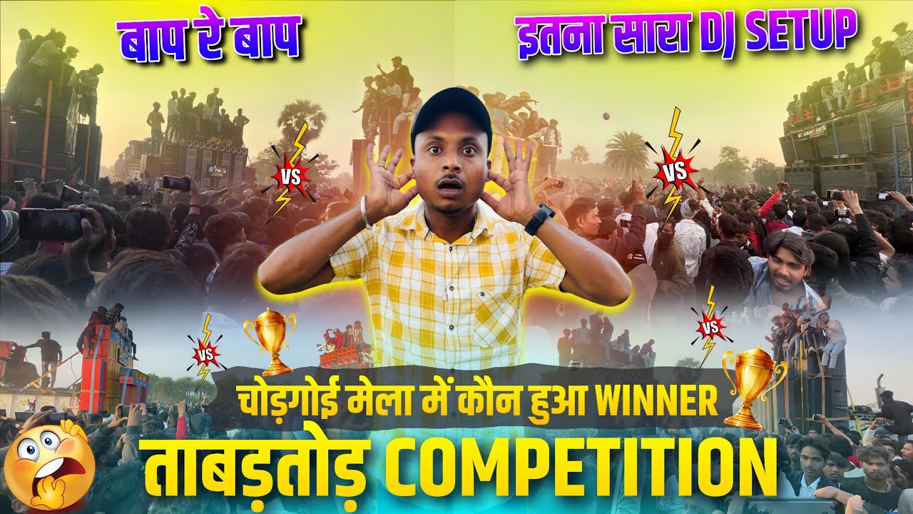 चोड़गोई मेला 2026 में कौन हुआ Winner 🏆 हुआ इस बार सबका एक साथ ताबड़तोड़ Competition 😲