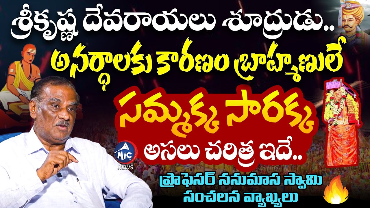 అనర్ధాలకు కారణం బ్రాహ్మణులే.. Professor Nanumasa Swamy Controversial Comments | Mic Tv News