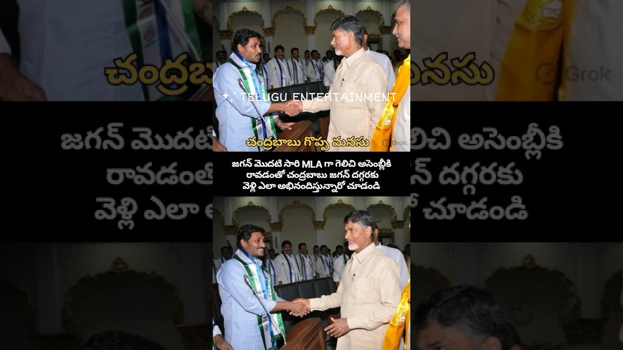 చంద్రబాబు గొప్ప మనసు! Jagan & CBN Rare Shaking Hands Moment 🤝 | Telugu Entertainment