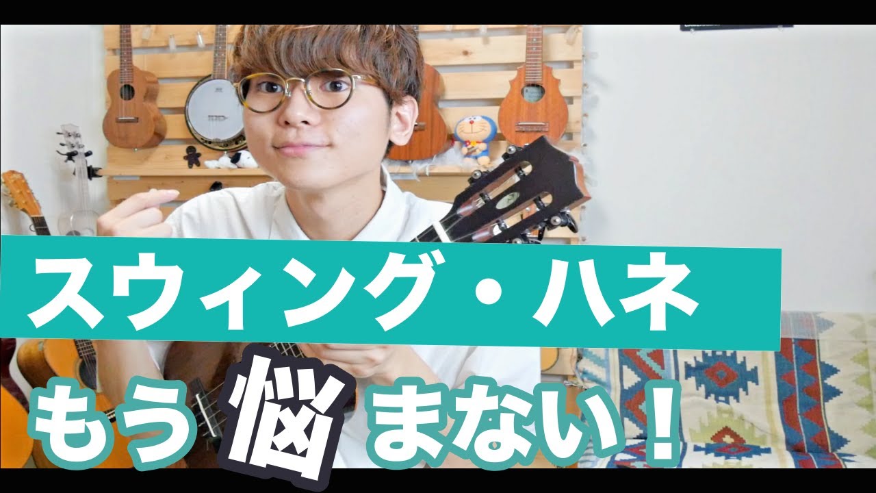 【徹底解説】スウィング・ハネが簡単に弾けるようになるウクレレレッスン