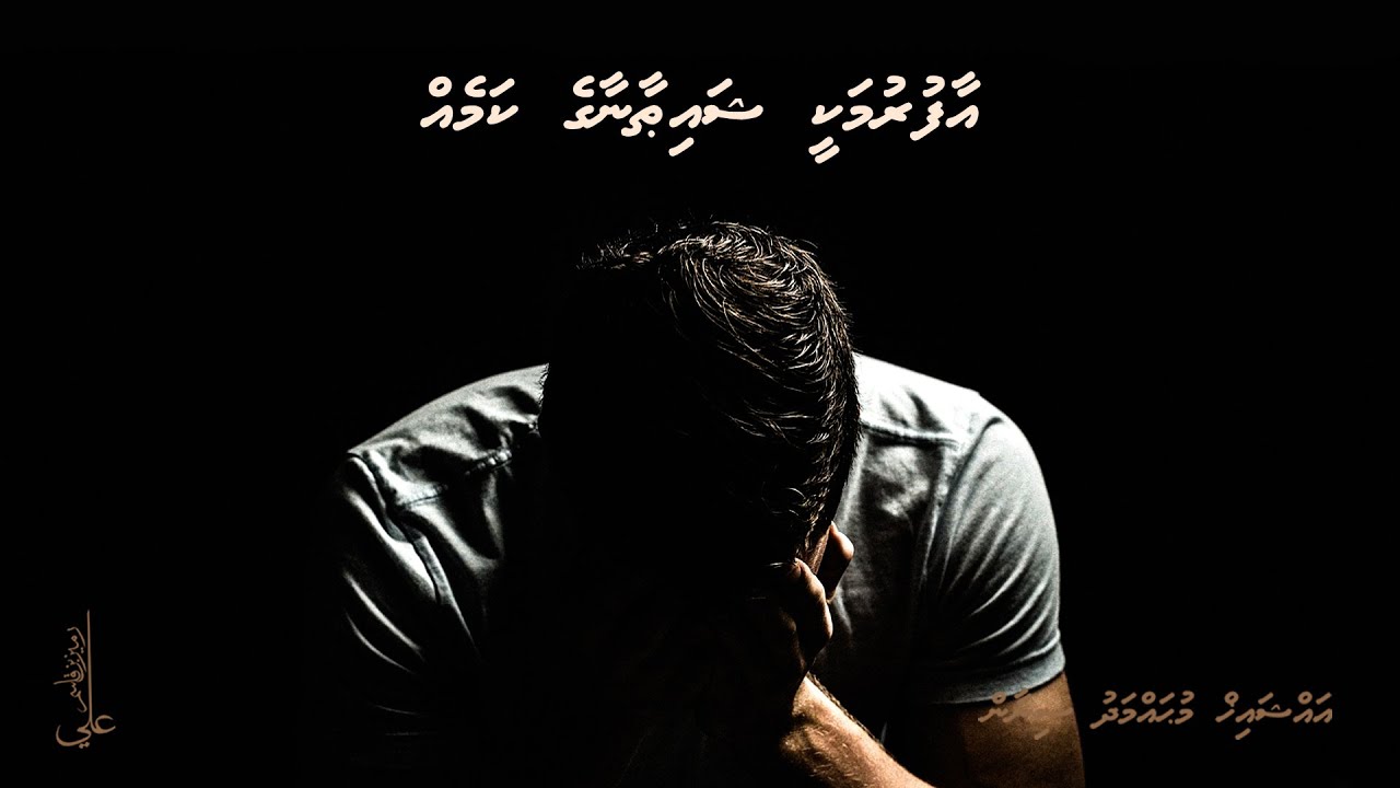 Aafurumakee shaithana ge kameh - Ali Rameez