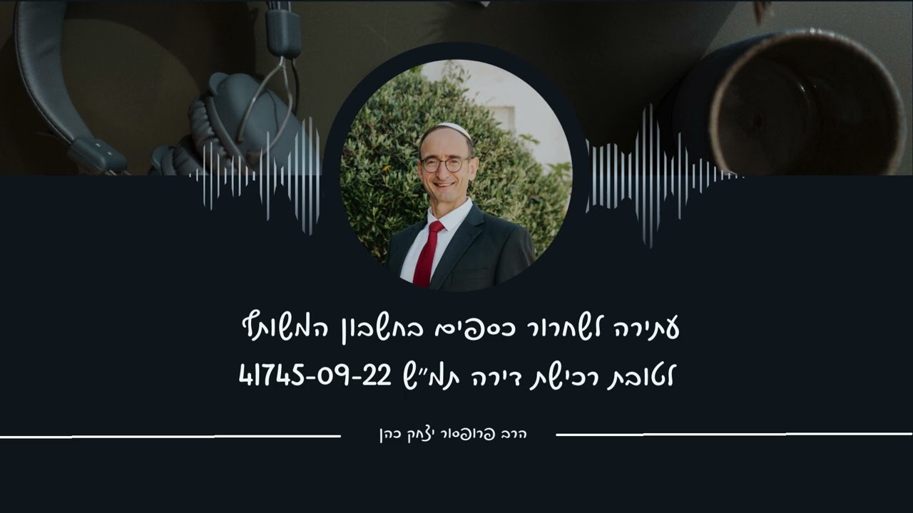 עתירה לשחרור כספים בחשבון המשותף לטובת רכישת דירה תמ