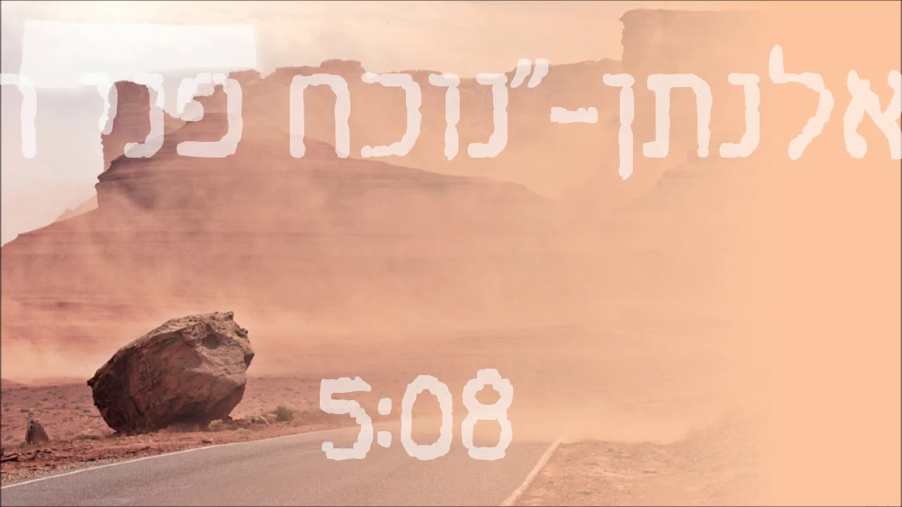אלנתן מלול- נכח פני ה' | Elnatan Malul -Noch Pne Acehme