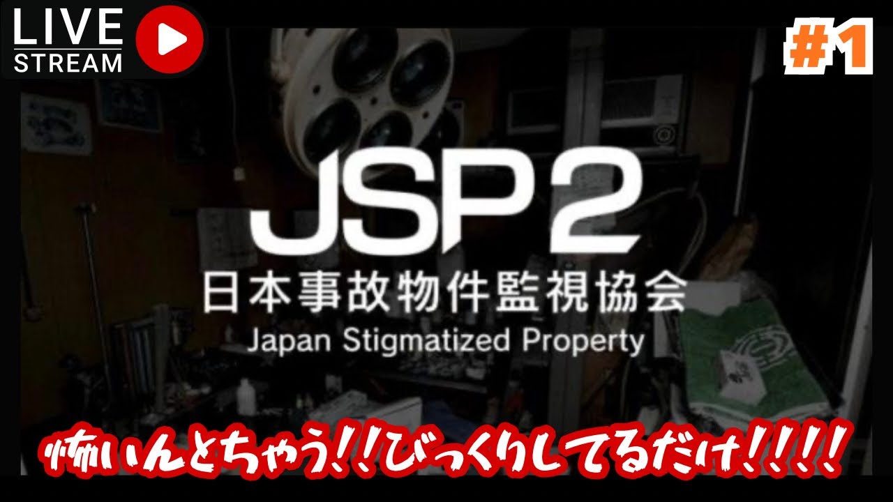 【日本事故物件監視協会２- JSP2】こたつの絶叫…再び… #1
