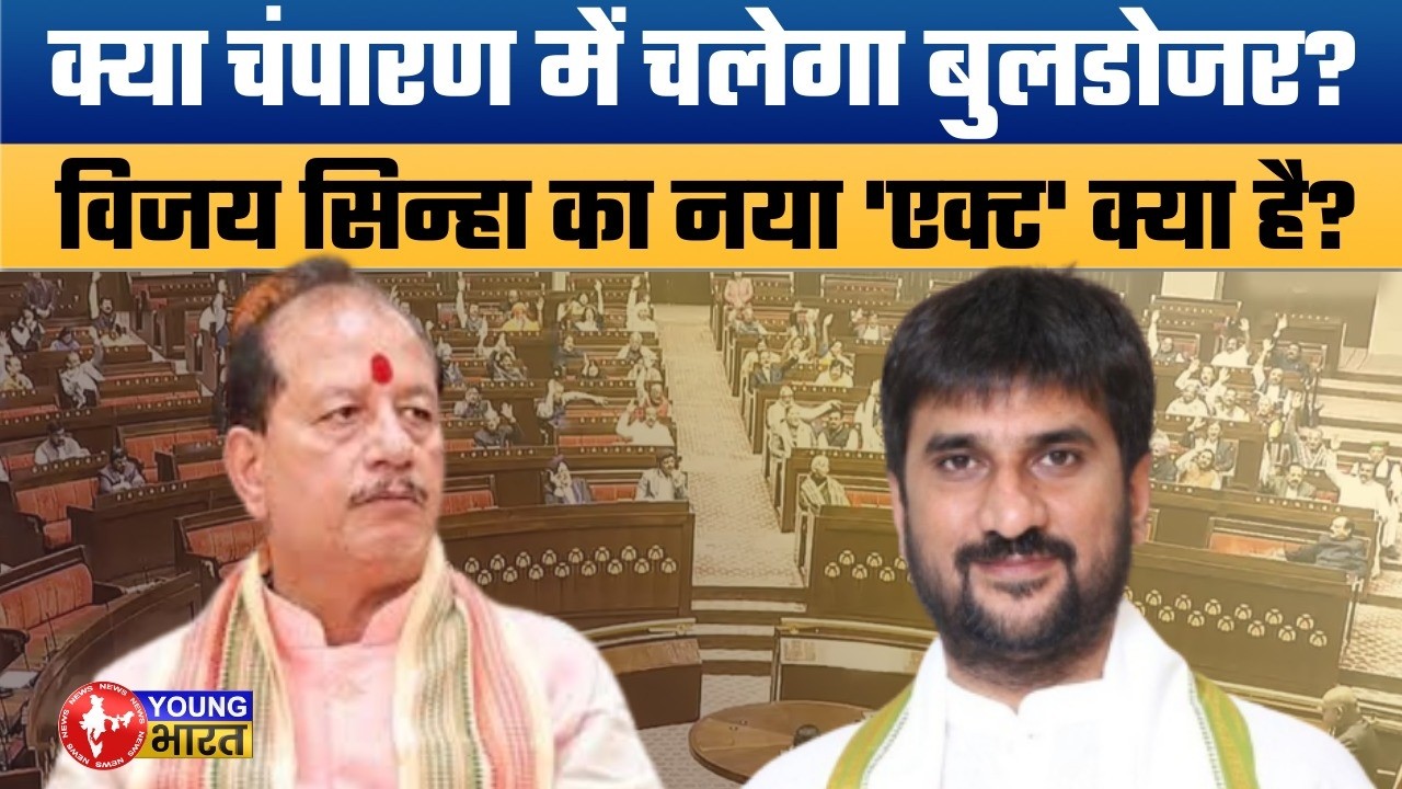 विजय सिन्हा का बड़ा कबूलनामा! New Law for Bettiah Raj Property Soon