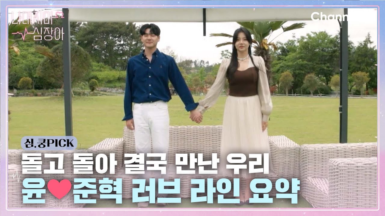 돌고 돌아 결국 만나게 된 우리, 윤과 준혁의 러브 라인 요약ㅣ[심.쿵] #나대지마심장아