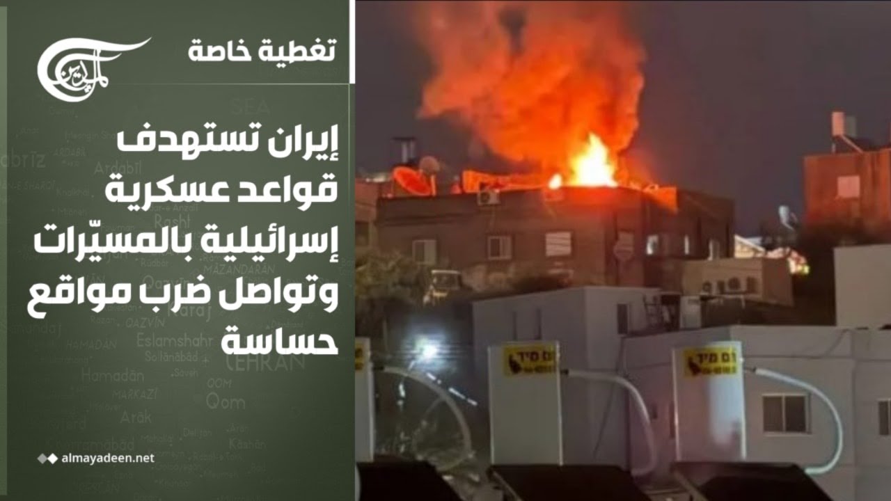 تغطية خاصة | إيران تستهدف قواعد عسكرية إسرائيلية بالمسيّرات وتواصل ضرب مواقع حساسة | 2026-03-12