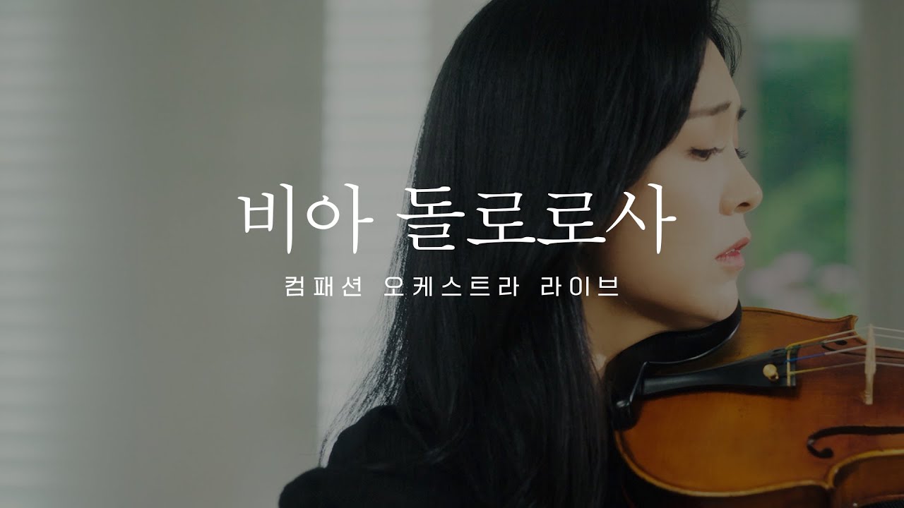 [찬양듣기] 비아 돌로로사 - 컴패션 오케스트라 라이브 I 모든 죄를 짊어지신 완전한 사랑
