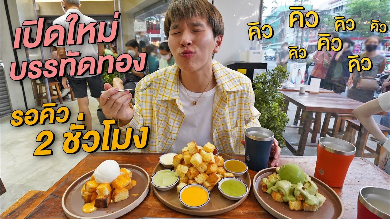 ร้านขนมปัง นม เปิดใหม่ ย่านบรรทัดทอง 