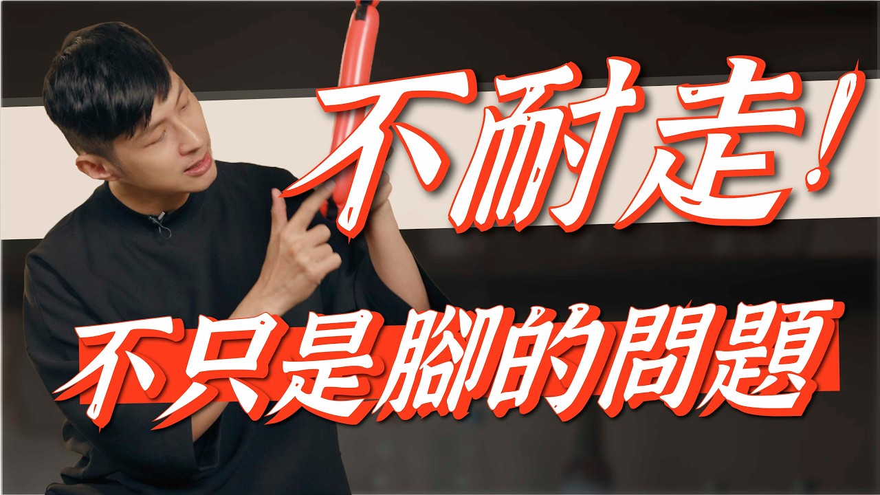 走路腳酸！你就想蹲著！？3大原因讓你不耐走｜功操大全
