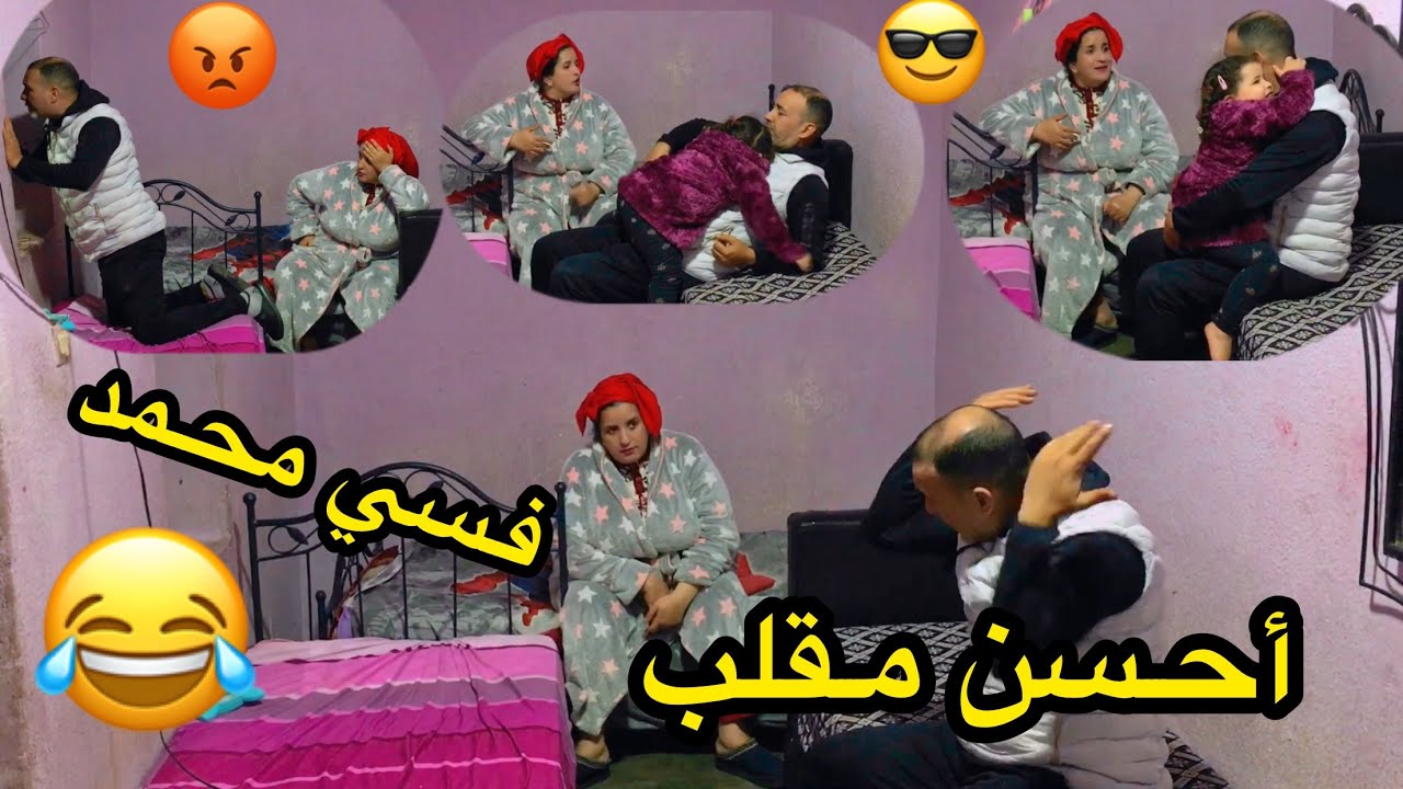 مقلب سي محمد التليفون احسن ليه من بنتو 📱ولا العكس📱دخلو تشوفو0639313897