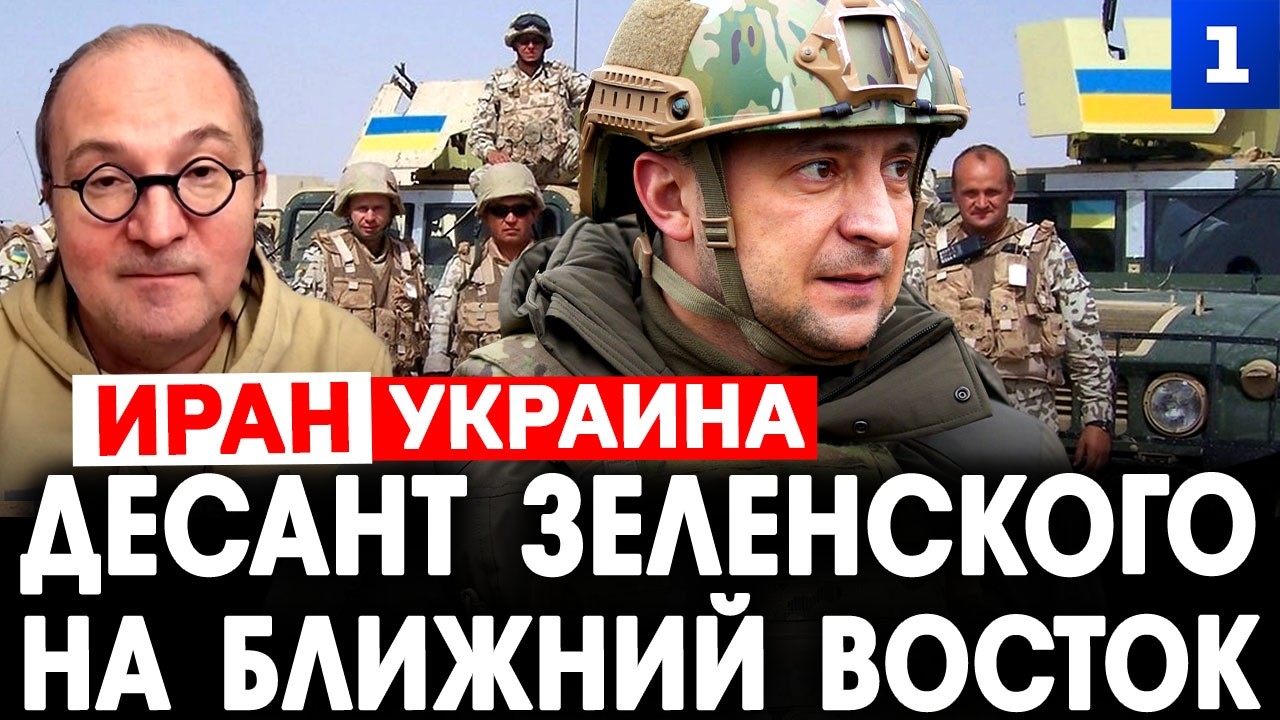 Замдыханов: Десант Зеленского на Ближний Восток