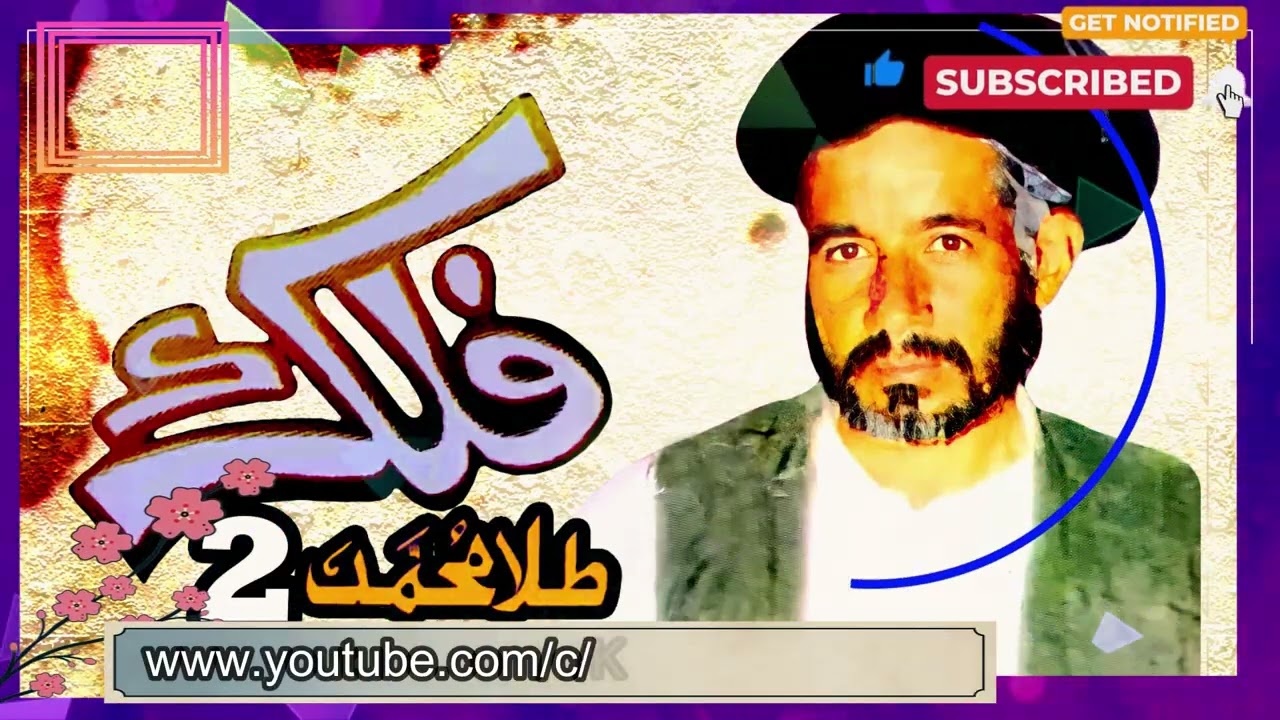 Tela Mohammad Takhari Falak 2 - طلا محمد تخاری فلک ۲