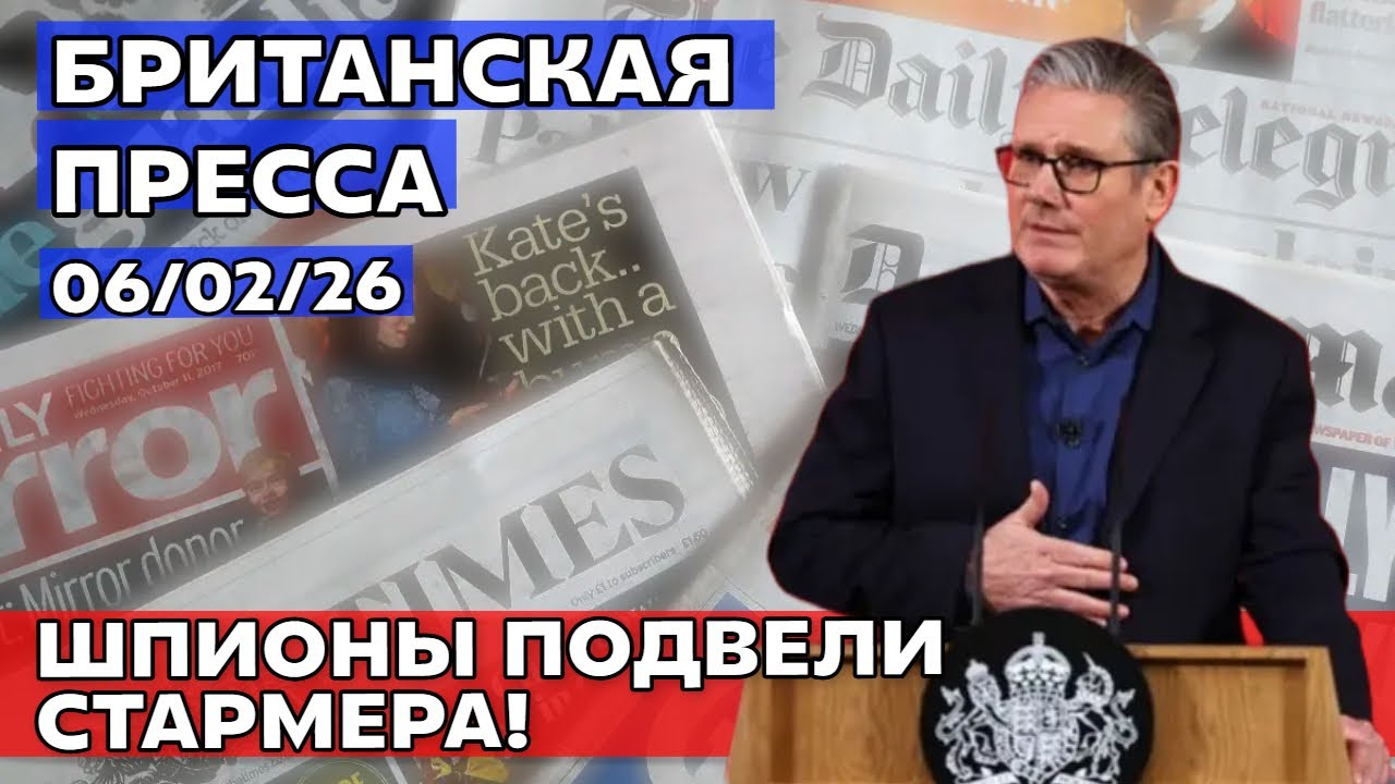 Премьер-министр борется за выживание. Скандал разрывает газеты! 06/02/26