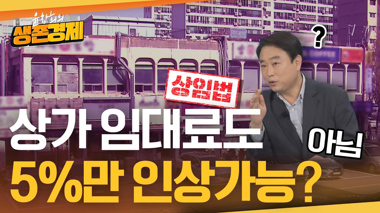 잘못 알고 계세요. 상가 임대료와 계약 기간에 관한 단단한 오해