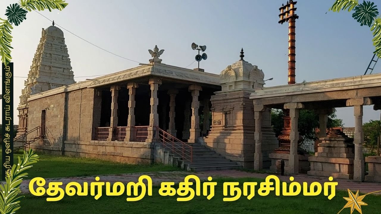 தேவர்மறி / தேவர்மலை (கரூர் மாவட்டம்) கதிர் நரசிம்ஹர் || DEVARMARI / DEVARMALAI KATHIR NARASIMHAR