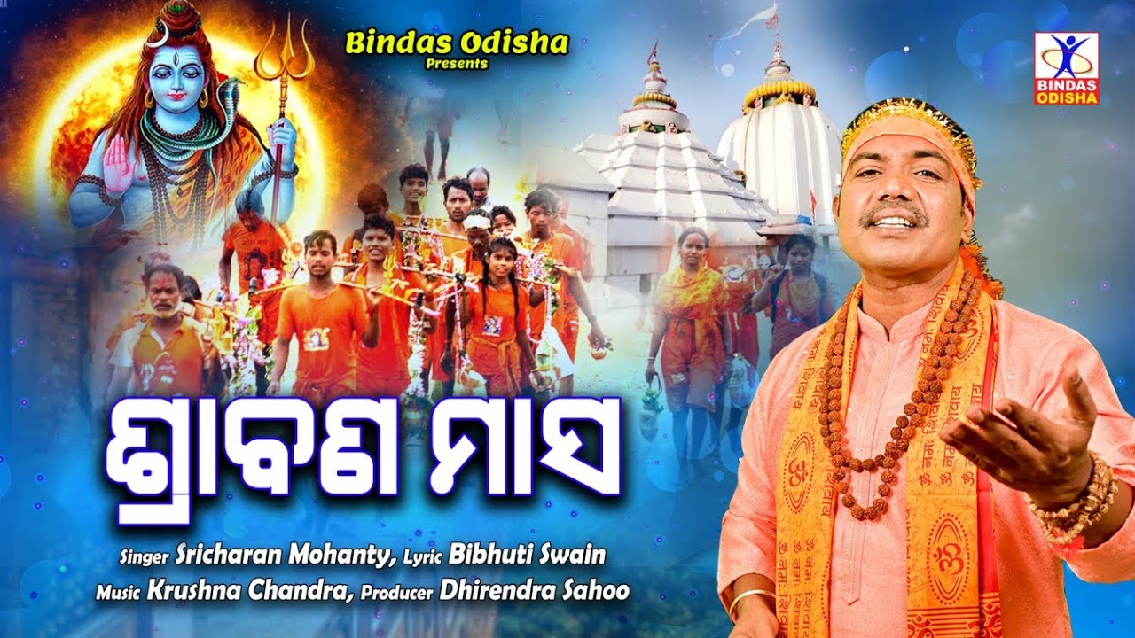 Srabana Masa || ଶ୍ରାବଣ ମାସ କାଉଡିଆ ଗୀତ || Sricharan || Shiva Bhajan || Kaudia Bhajan || Bindas Odisha