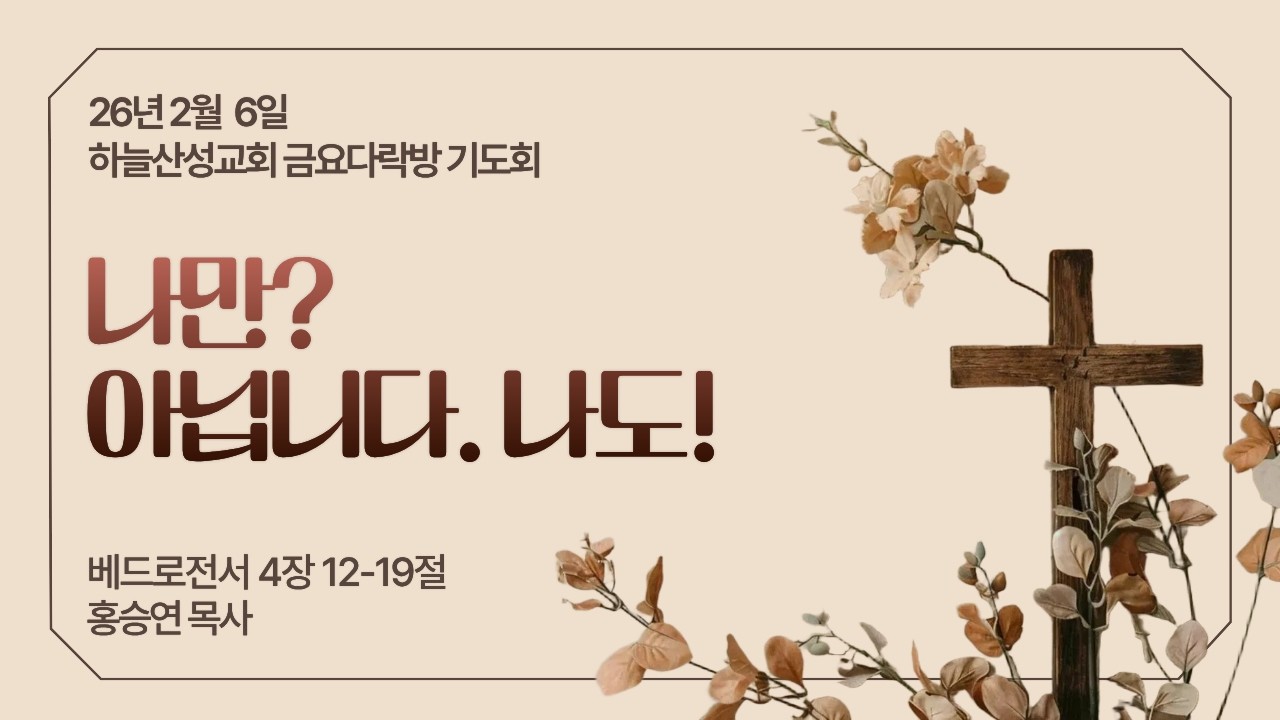 26년 2월 6일 하늘산성교회 금요다락방기도회 