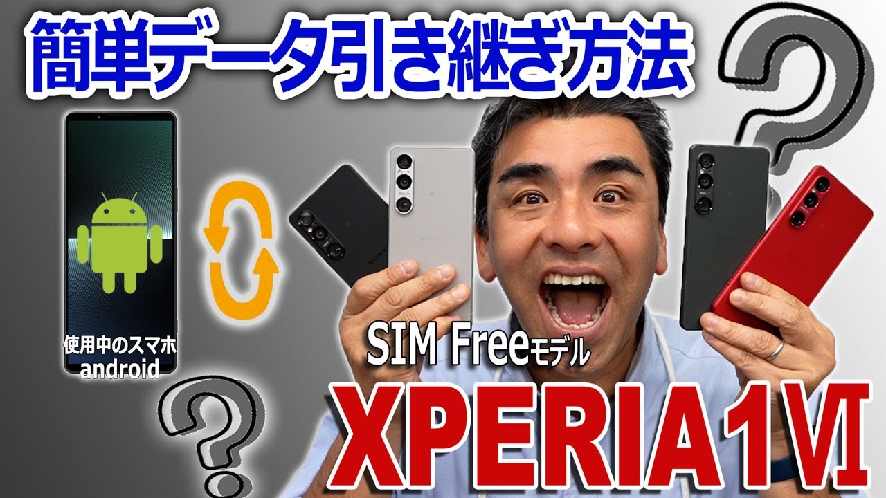 AndroidスマホからXPERIA 1Ⅵ に簡単データ引き継ぎ方法。有線・ワイヤレス