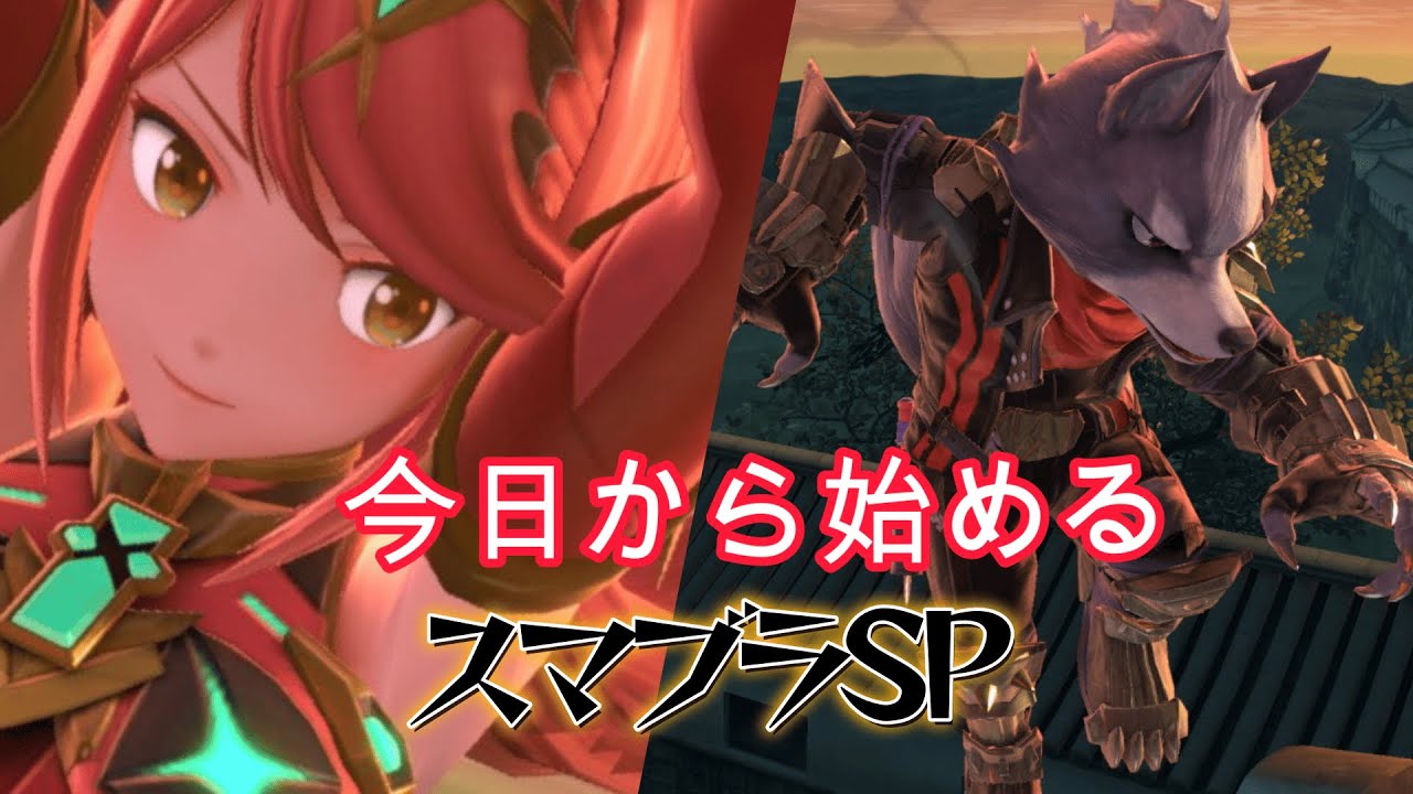 【スマブラSP】今日から始める特訓477日目ウルフ5回目　目標戦えるようになる