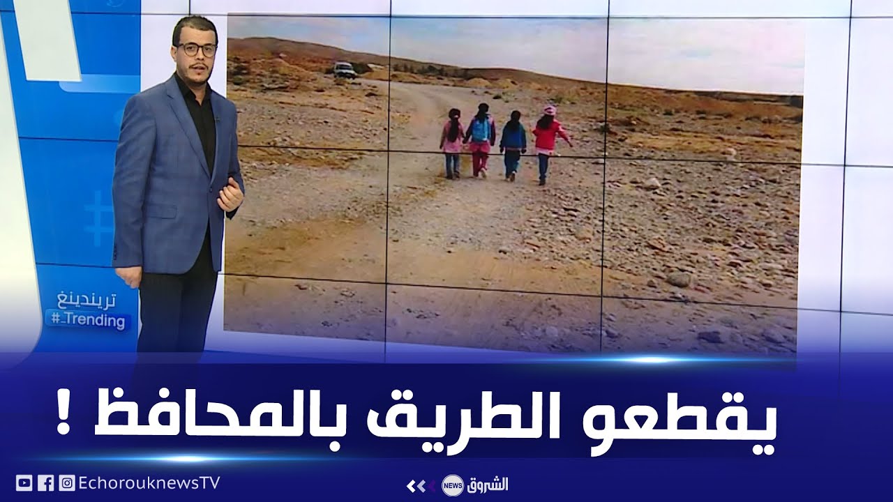 تلاميذ من عين جربوع ببلدية بابار بخنشلة يقطعون الطريق بالمحافظ...شاهد كيف تفاعل الجزائريون؟