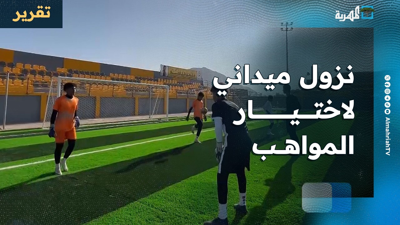 مدرب المنتخب اليمني للناشئين يبدأ برنامج النزول الميداني لاختيار المواهب بأبين