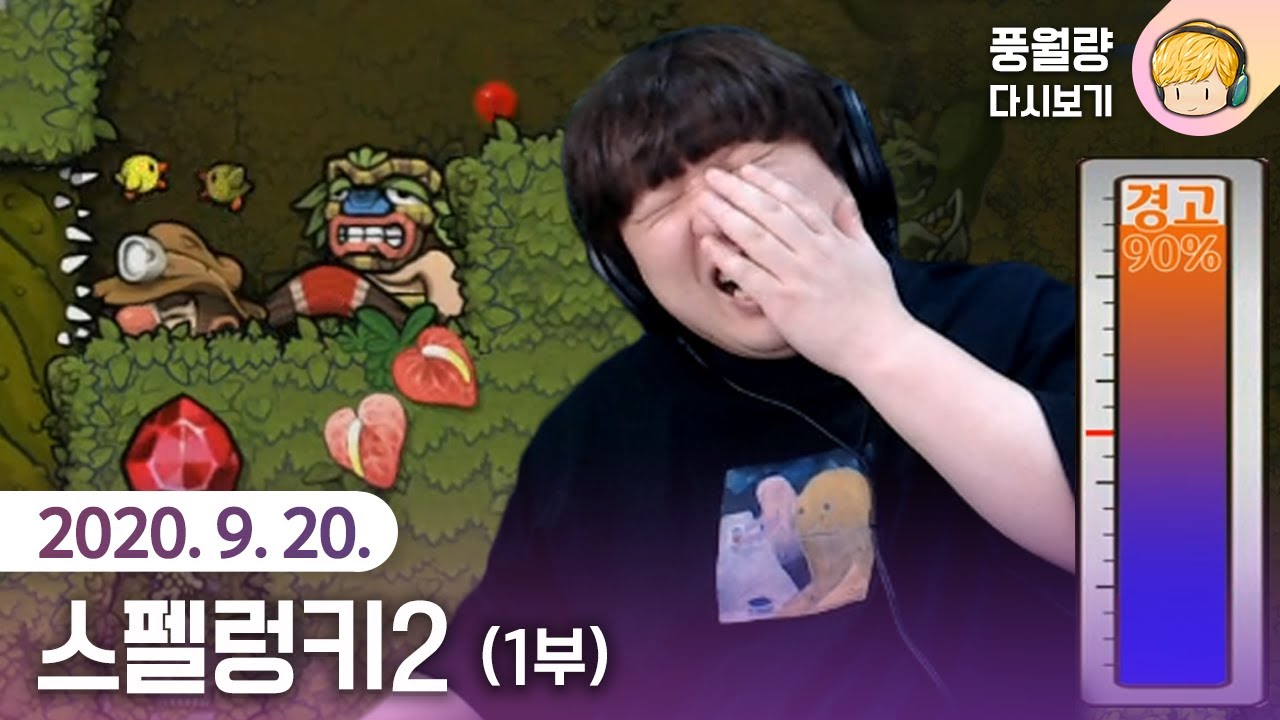 스펠렁키2 (6일차 - 1부) / 20.09.20 풍월량 다시보기