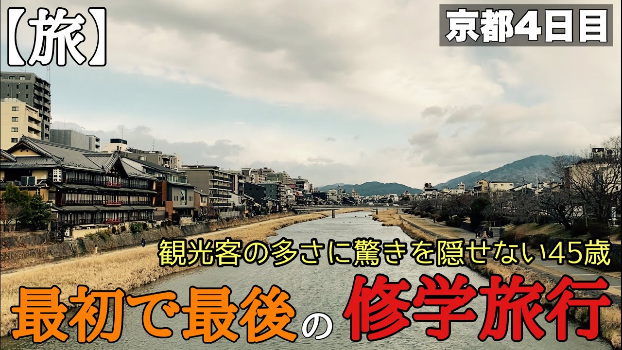 【旅】観光客の多さに驚きを隠せない45歳。