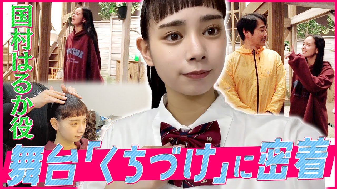 【密着】パパも登場!! 話題沸騰中の舞台「くちづけ」19歳やーちゃんの成長ドキュメント