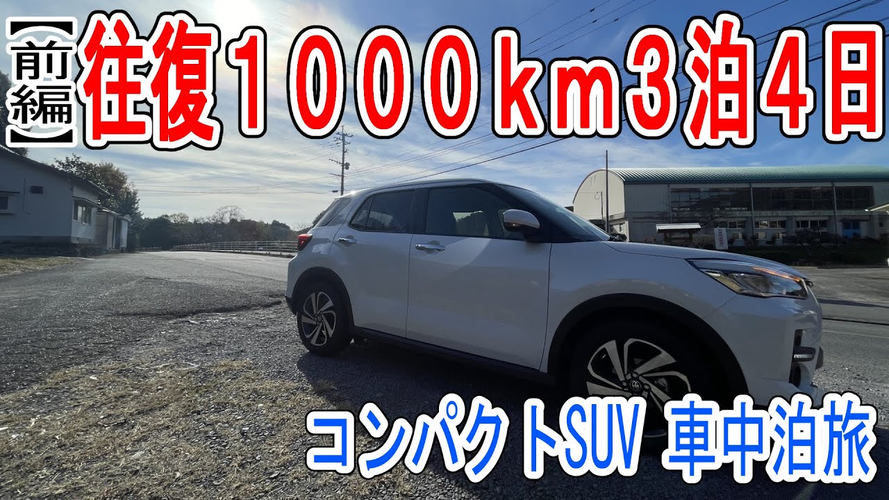 【往復１０００ｋｍ車中泊旅】コンパクトＳＵＶライズでの車中泊の快適さ【前編】